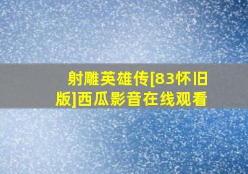 射雕英雄传[83怀旧版]西瓜影音在线观看